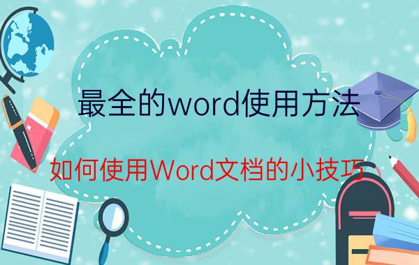 最全的word使用方法 如何使用Word文档的小技巧？